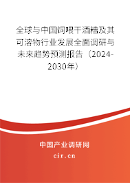 全球與中國飼喂干酒糟及其可溶物行業發展全面調研與未來趨勢預測報告（2024-2030年）