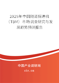 （最新）中國隧道掘進機（TBM）市場調查研究與發展趨勢預測報告