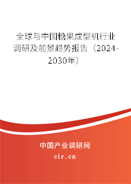 全球與中國糖果成型機行業調研及前景趨勢報告（2024-2030年）