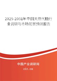 2025-2031年中國天然代糖行業調研與市場前景預測報告