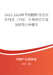 2022-2028年中國圖形化藍寶石襯底（PSS）市場研究與發展趨勢分析報告