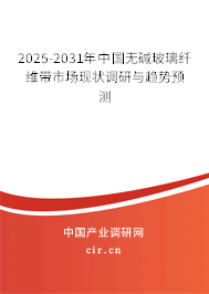 2025-2031年中國無堿玻璃纖維帶市場現狀調研與趨勢預測