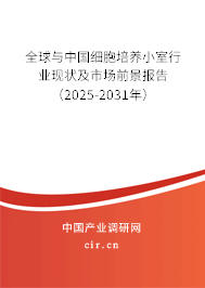 全球與中國細胞培養小室行業現狀及市場前景報告（2025-2031年）