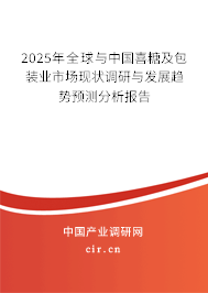 2025年全球與中國喜糖及包裝業市場現狀調研與發展趨勢預測分析報告