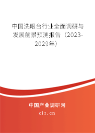中國洗眼臺行業(yè)全面調(diào)研與發(fā)展前景預測報告（2023-2029年）