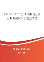 2025-2031年全球與中國夏裝行業發展調研及前景趨勢