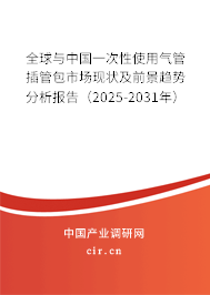 全球與中國一次性使用氣管插管包市場現(xiàn)狀及前景趨勢分析報告（2025-2031年）
