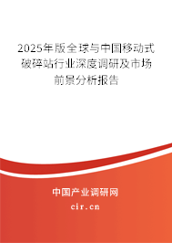 2024年版全球與中國移動式破碎站行業(yè)深度調(diào)研及市場前景分析報告