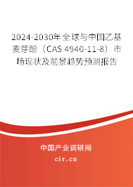 2024-2030年全球與中國乙基麥芽酚（CAS 4940-11-8）市場現狀及前景趨勢預測報告