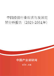 中國疫苗行業現狀與發展前景分析報告（2025-2031年）