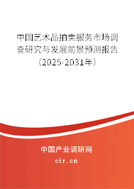 中國(guó)藝術(shù)品拍賣(mài)服務(wù)市場(chǎng)調(diào)查研究與發(fā)展前景預(yù)測(cè)報(bào)告（2025-2031年）