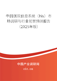 中國醫院信息系統（his）市場調研與行業前景預測報告（2025年版）