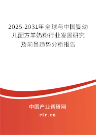 2025-2031年全球與中國嬰幼兒配方羊奶粉行業發展研究及前景趨勢分析報告