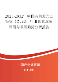 2025-2031年中國有機發光二極管（OLED）行業現狀深度調研與發展趨勢分析報告