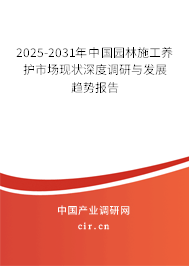 2025-2031年中國園林施工養護市場現狀深度調研與發展趨勢報告