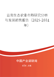 云南生態農業市場研究分析與發展趨勢報告（2025-2031年）