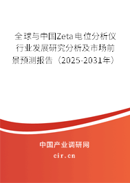 全球與中國Zeta電位分析儀行業(yè)發(fā)展研究分析及市場前景預(yù)測報(bào)告（2025-2031年）