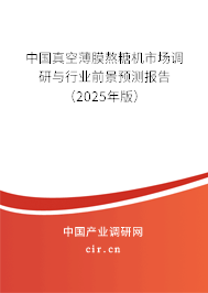 中國真空薄膜熬糖機市場調研與行業前景預測報告（2024年版）