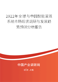 2022年全球與中國(guó)智能灌溉系統(tǒng)市場(chǎng)現(xiàn)狀調(diào)研與發(fā)展趨勢(shì)預(yù)測(cè)分析報(bào)告