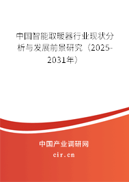 中國智能取暖器行業現狀分析與發展前景研究（2025-2031年）