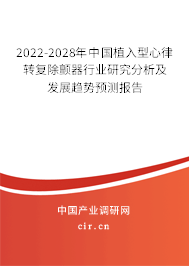 2022-2028年中國植入型心律轉(zhuǎn)復(fù)除顫器行業(yè)研究分析及發(fā)展趨勢預(yù)測報告