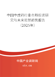 中國中成藥行業市場現狀研究與未來前景趨勢報告（2025年）