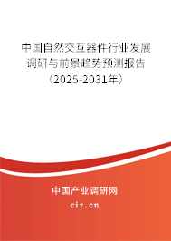 中國自然交互器件行業(yè)發(fā)展調(diào)研與前景趨勢預(yù)測報告（2025-2031年）