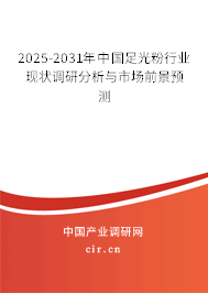 2025-2031年中國足光粉行業現狀調研分析與市場前景預測