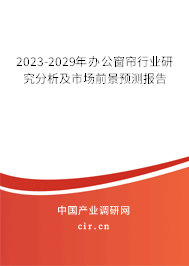 2023-2029年辦公窗簾行業研究分析及市場前景預測報告