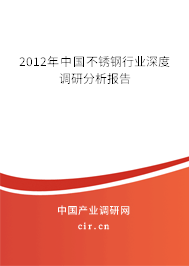 2012年中國不銹鋼行業(yè)深度調(diào)研分析報告