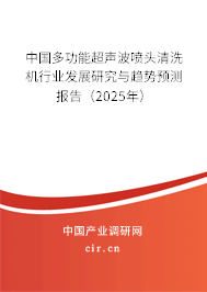 中國多功能超聲波噴頭清洗機行業發展研究與趨勢預測報告（2023年）
