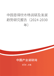 中國恩得欣市場調研及發展趨勢研究報告（2023-2029年）