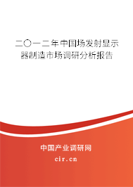 二〇一二年中國場發射顯示器制造市場調研分析報告