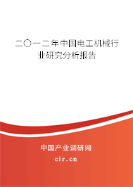 二〇一二年中國電工機械行業研究分析報告