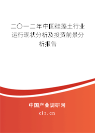 二〇一二年中國硅藻土行業運行現狀分析及投資前景分析報告