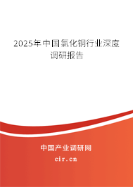2023年中國氯化銅行業深度調研報告