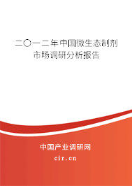 二〇一二年中國微生態制劑市場調研分析報告