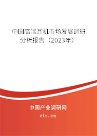 中國高端耳機市場發展調研分析報告（2023年）
