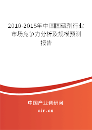 2010-2015年中國固硫劑行業市場競爭力分析及規模預測報告