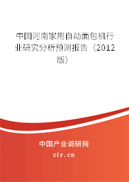 中國河南家用自動面包機行業研究分析預測報告（2012版）