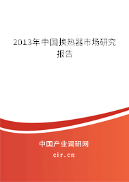 2013年中國換熱器市場研究報告