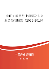 中國護膚品行業調研及未來趨勢預測報告（2012-2016）