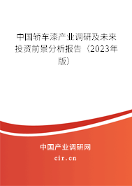 中國轎車漆產業調研及未來投資前景分析報告（2023年版）