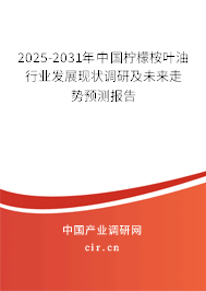 2025-2031年中國檸檬桉葉油行業發展現狀調研及未來走勢預測報告