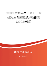 中國牛黃解毒片（丸）市場研究及發(fā)展前景分析報(bào)告（2023年版）