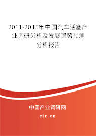 2011-2015年中國汽車活塞產業調研分析及發展趨勢預測分析報告