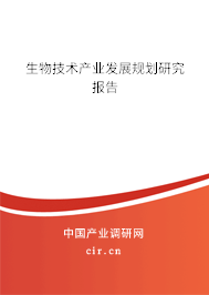 生物技術產業發展規劃研究報告