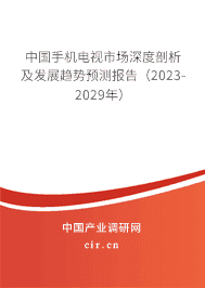 中國(guó)手機(jī)電視市場(chǎng)深度剖析及發(fā)展趨勢(shì)預(yù)測(cè)報(bào)告（2023-2029年）
