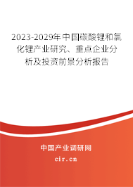 2023-2029年中國碳酸鋰和氯化鋰產(chǎn)業(yè)研究、重點(diǎn)企業(yè)分析及投資前景分析報(bào)告