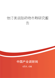 他汀類調脂藥物市場研究報告